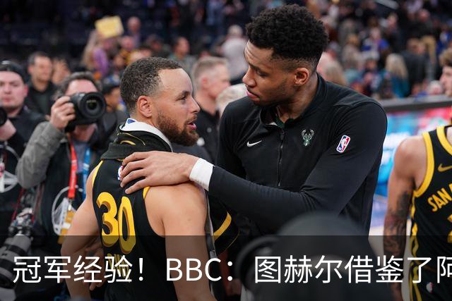 冠军经验！BBC：图赫尔借鉴了阿森纳战术手册，制定定位球战术
